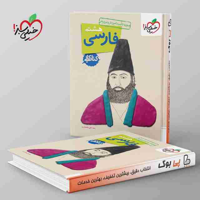 کتاب کار فارسی هشتم خیلی سبز