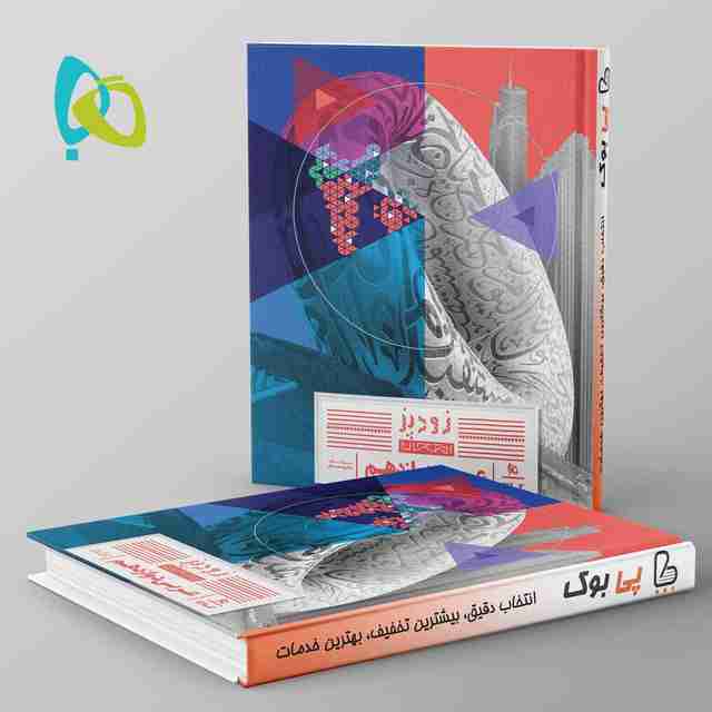 زودپز عربی دوازدهم گاج