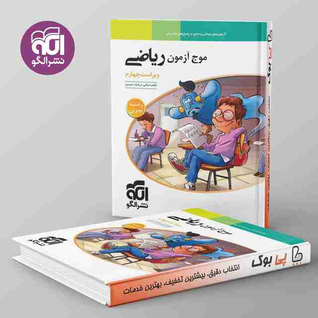 موج آزمون ریاضی تجربی نشر الگو