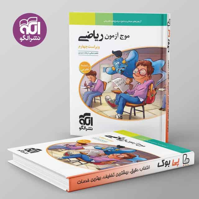 موج آزمون ریاضی تجربی نشر الگو