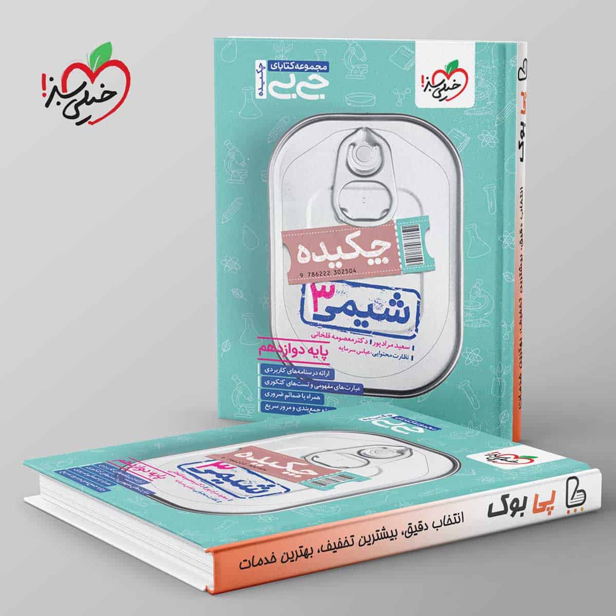 جیبی چکیده شیمی دوازدهم خیلی سبز - تصویر 1