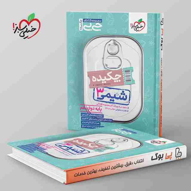 جیبی چکیده شیمی دوازدهم خیلی سبز