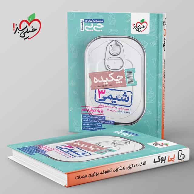 جیبی چکیده شیمی دوازدهم خیلی سبز