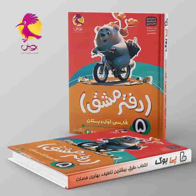 دفتر مشق فارسی اول دبستان نشانه ها پویش جلد پنجم