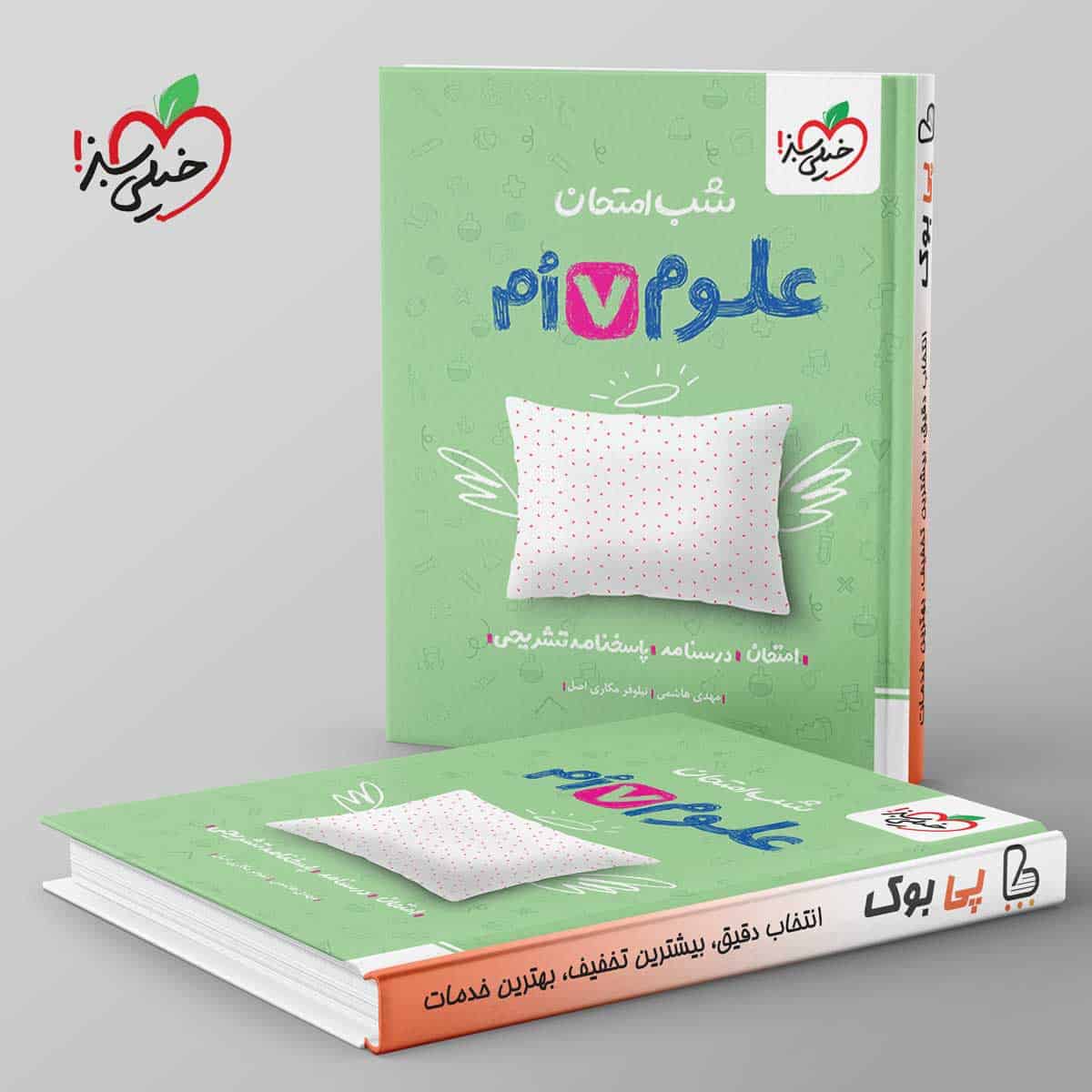 شب امتحان علوم هفتم خیلی سبز - تصویر 1
