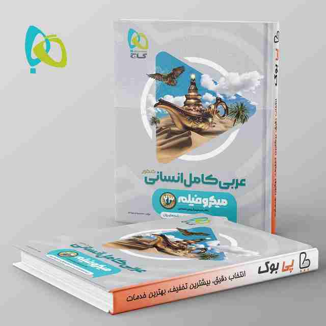 میکرو فیلم عربی کامل کنکور انسانی گاج