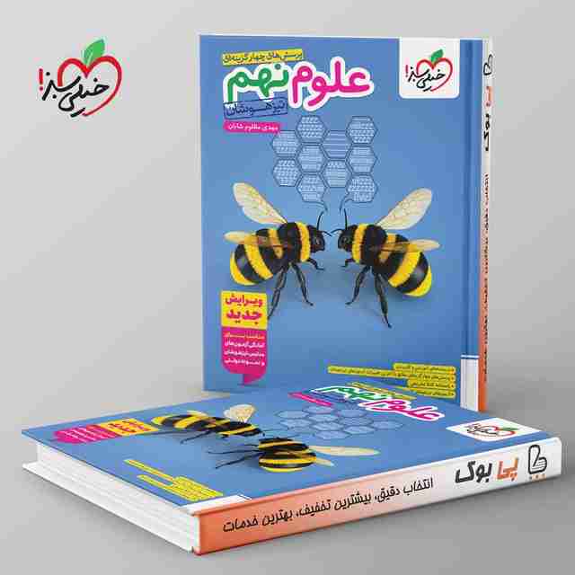 تست علوم نهم تیزهوشان خیلی سبز