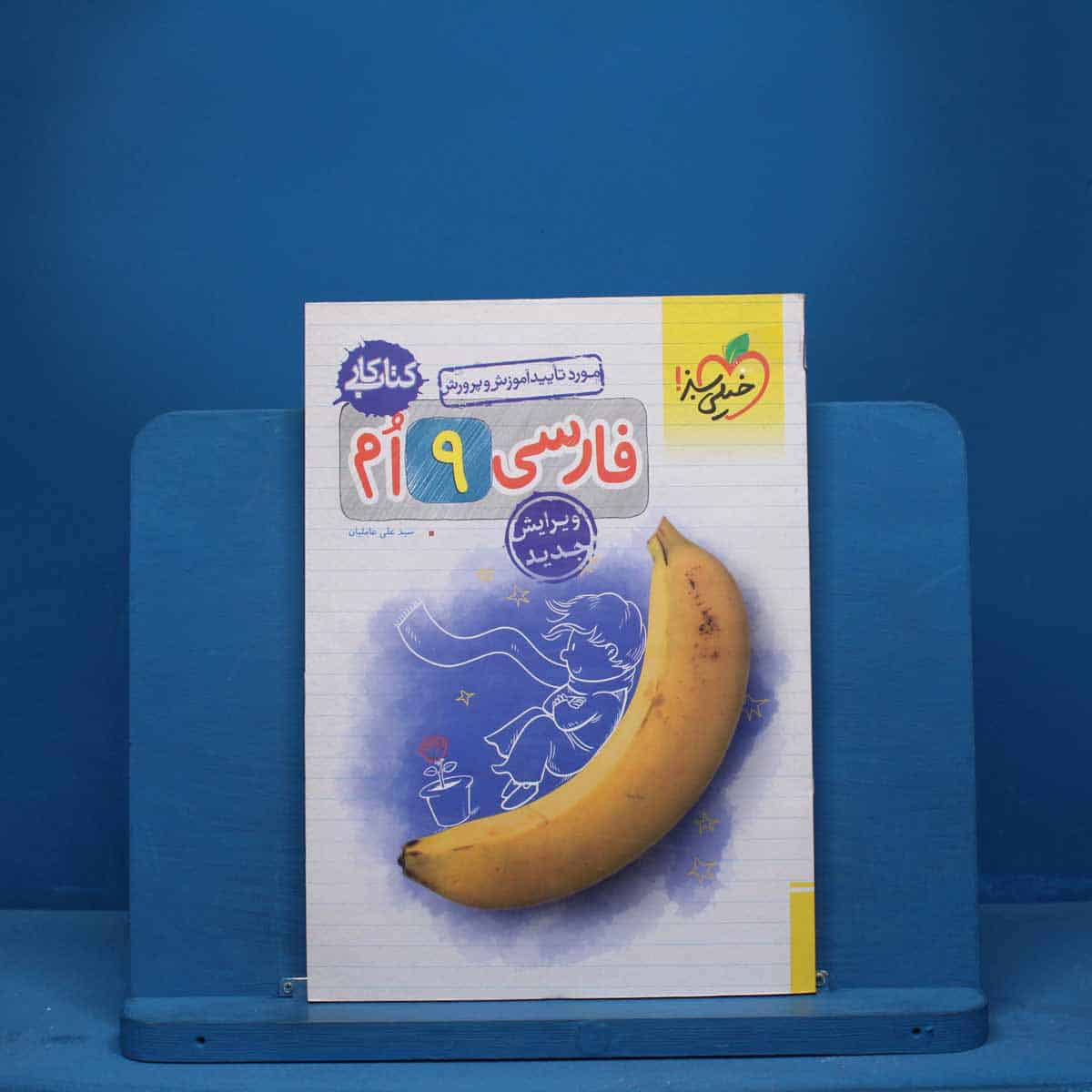 کتاب کار فارسی نهم خیلی سبز - کد 9455 - تصویر 1