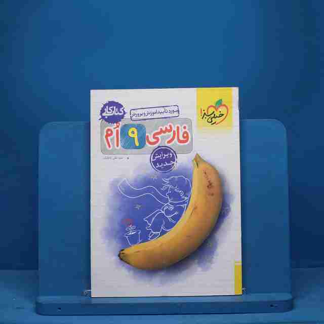 کتاب کار فارسی نهم خیلی سبز - کد 9463