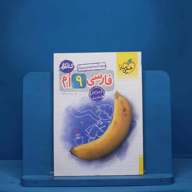 کتاب کار فارسی نهم خیلی سبز - کد 9465