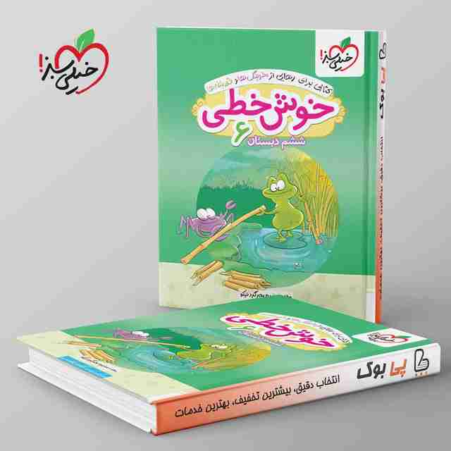 خوش خطی ششم دبستان خیلی سبز