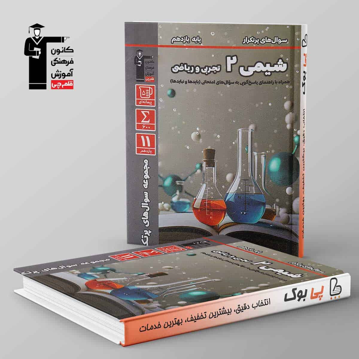 پرتکرار شیمی یازدهم قلم چی - تصویر 1