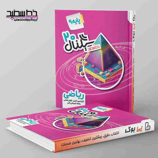 سیگنال ۲۰ ریاضی نهم خط سفید