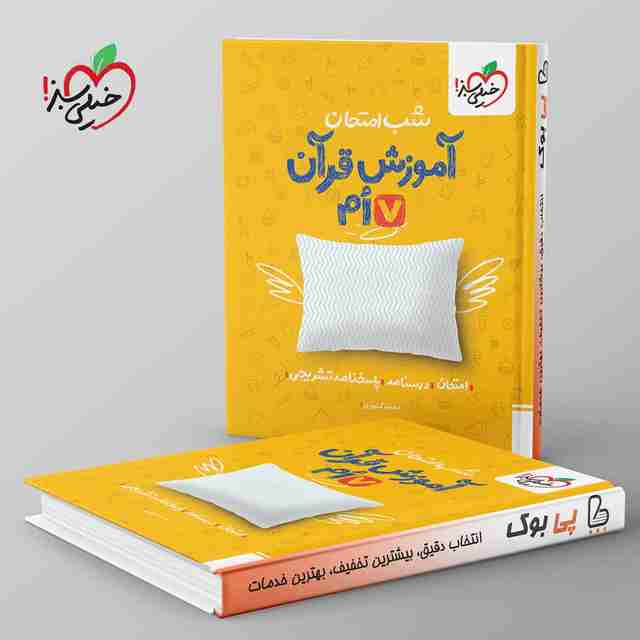 شب امتحان آموزش قرآن هفتم خیلی سبز