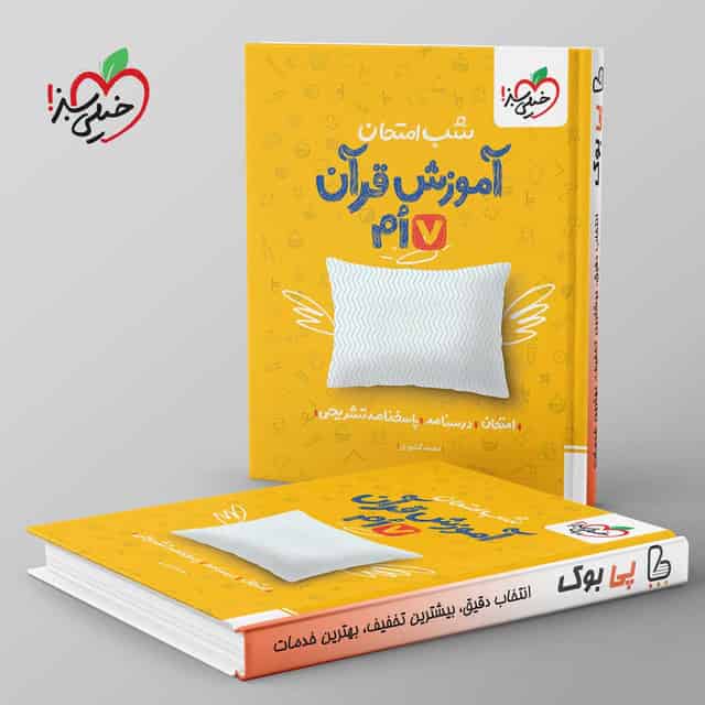 شب امتحان آموزش قرآن هفتم خیلی سبز