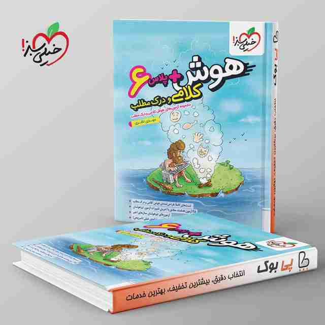 هوش پلاس کلامی و درک مطلب ششم خیلی سبز