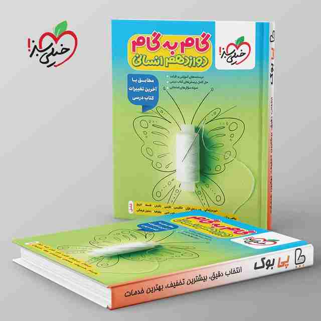 گام به گام دوازدهم انسانی خیلی سبز