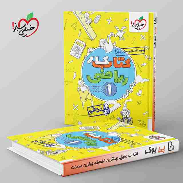 کتاب کار ریاضی دهم خیلی سبز