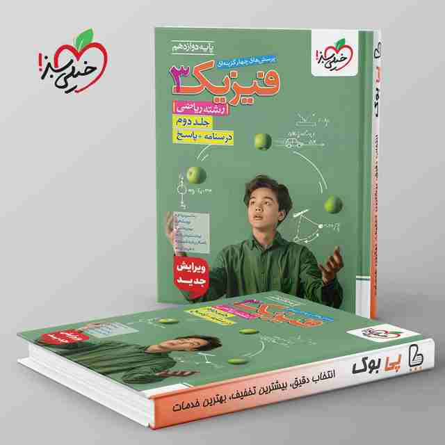 تست فیزیک دوازدهم ریاضی خیلی سبز جلد دوم