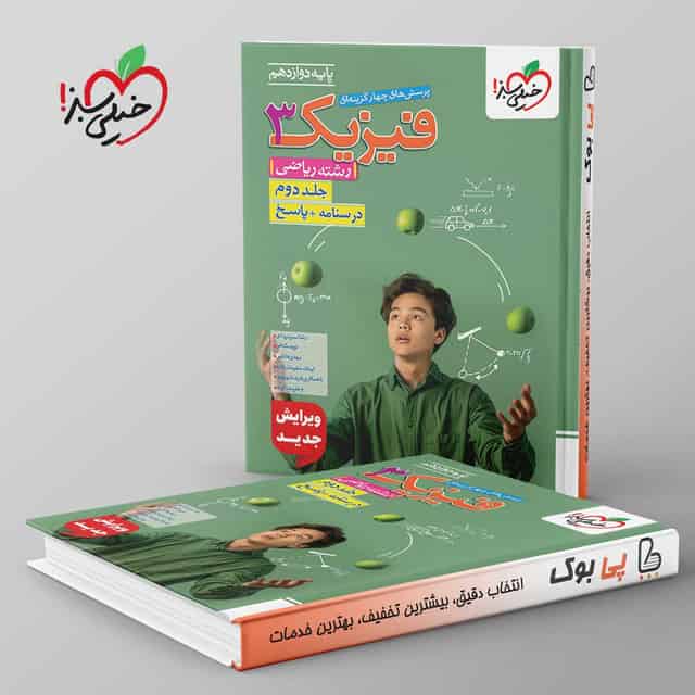 تست فیزیک دوازدهم ریاضی خیلی سبز جلد دوم