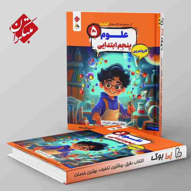 کارما علوم پنجم دبستان مبتکران