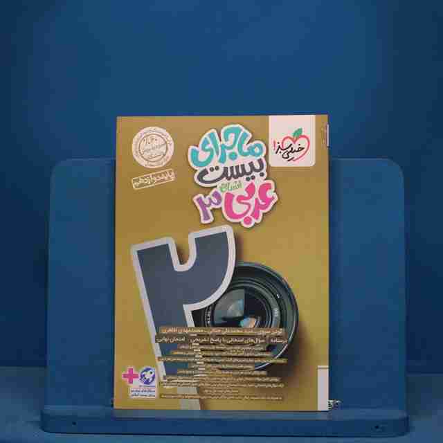 ماجرای بیست عربی دوازدهم انسانی خیلی سبز - کد 11399