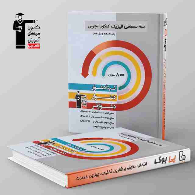 سه سطحی فیزیک پایه تجربی قلم چی