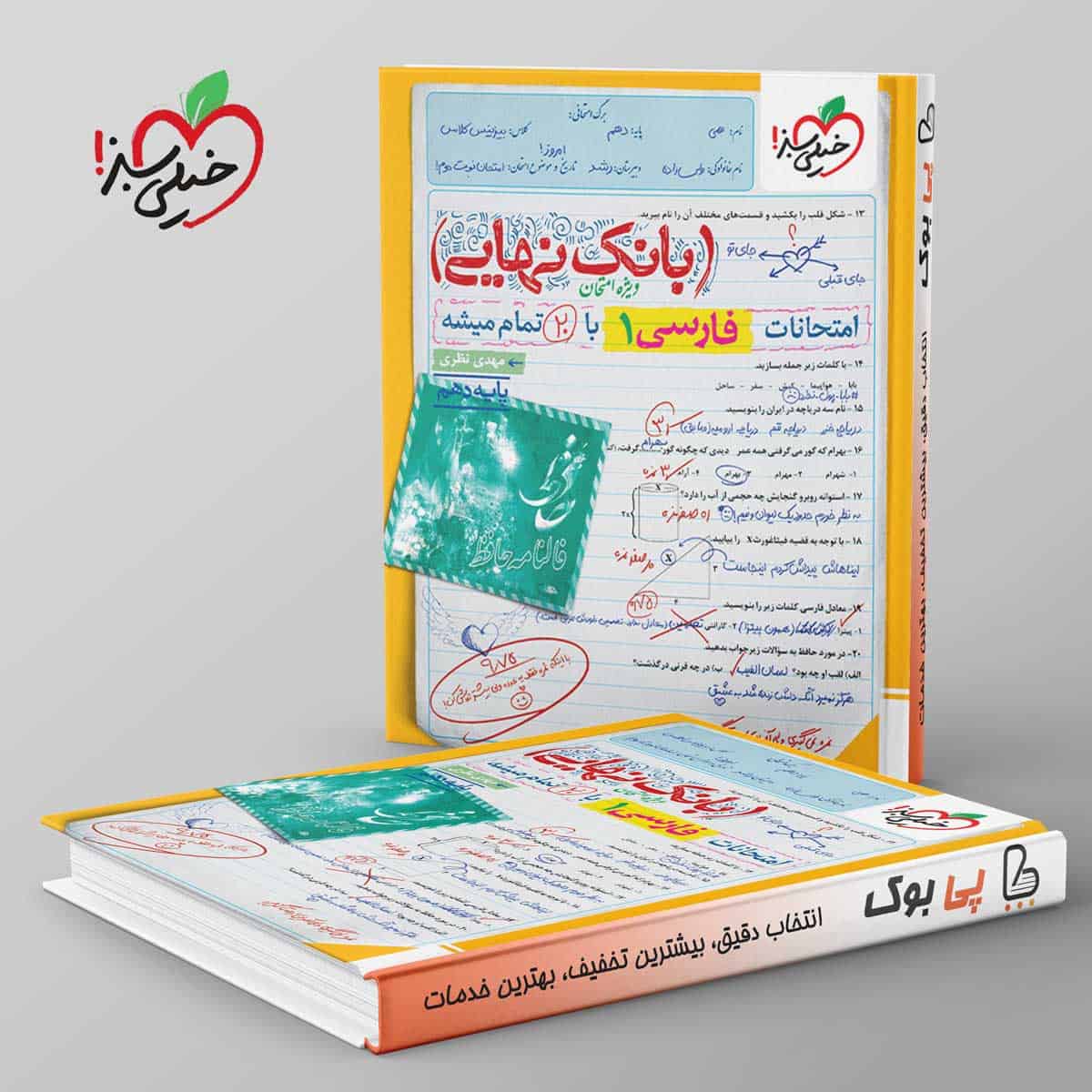 بانک نهایی فارسی دهم خیلی سبز - تصویر 1