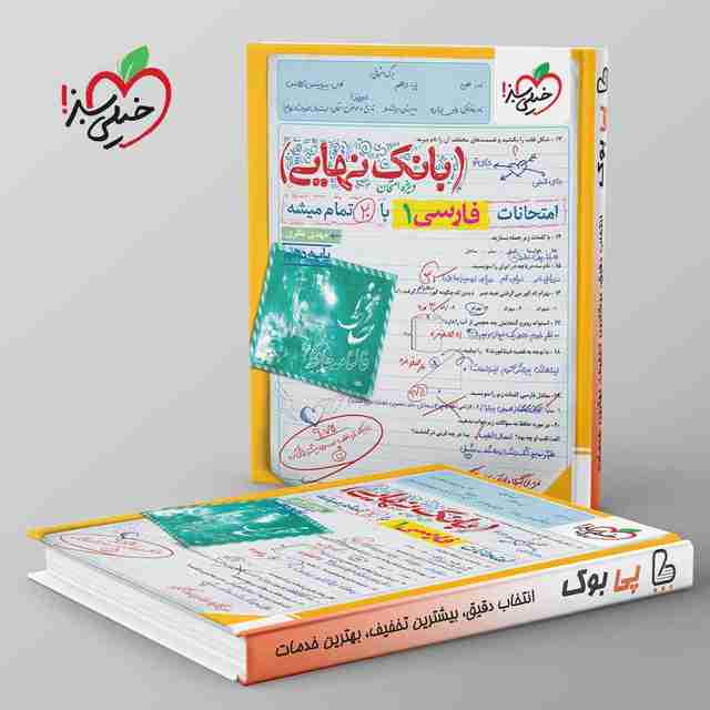 بانک نهایی فارسی دهم خیلی سبز