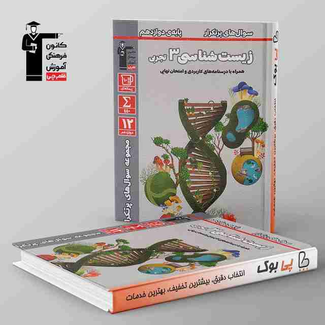 پرتکرار زیست شناسی دوازدهم قلم چی