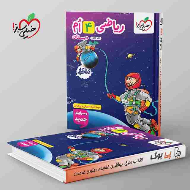 کتاب کار ریاضی چهارم دبستان خیلی سبز