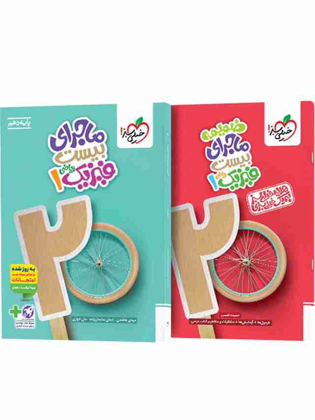 ماجرای بیست فیزیک دهم ریاضی خیلی سبز