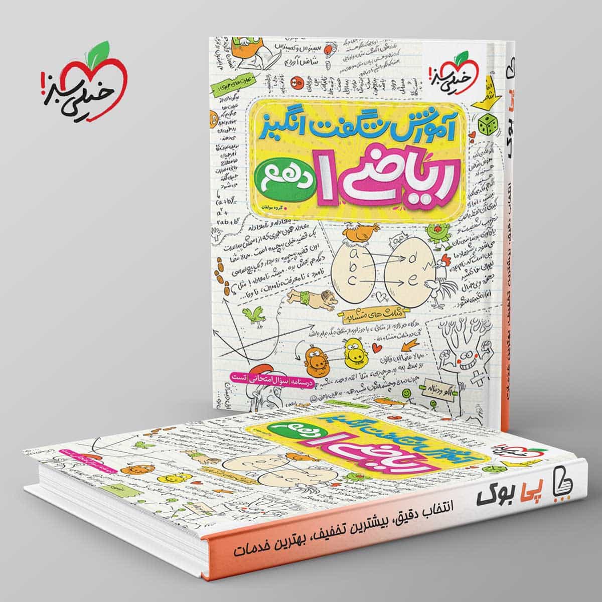 آموزش شگفت انگیز ریاضی دهم خیلی سبز