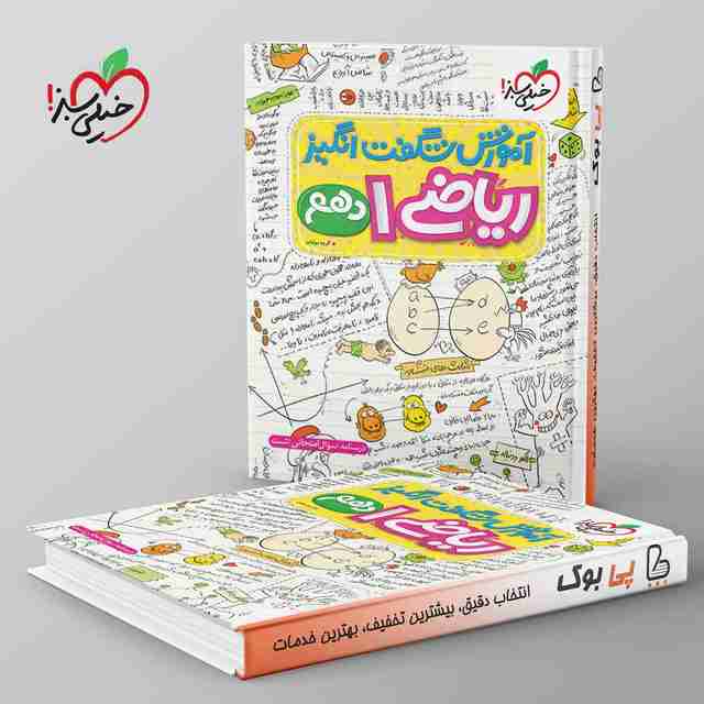 آموزش شگفت انگیز ریاضی دهم خیلی سبز