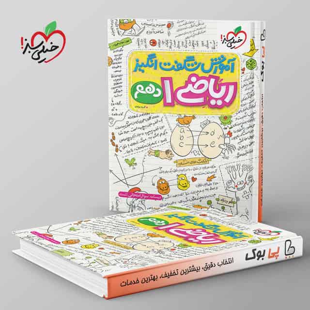 آموزش شگفت انگیز ریاضی دهم خیلی سبز