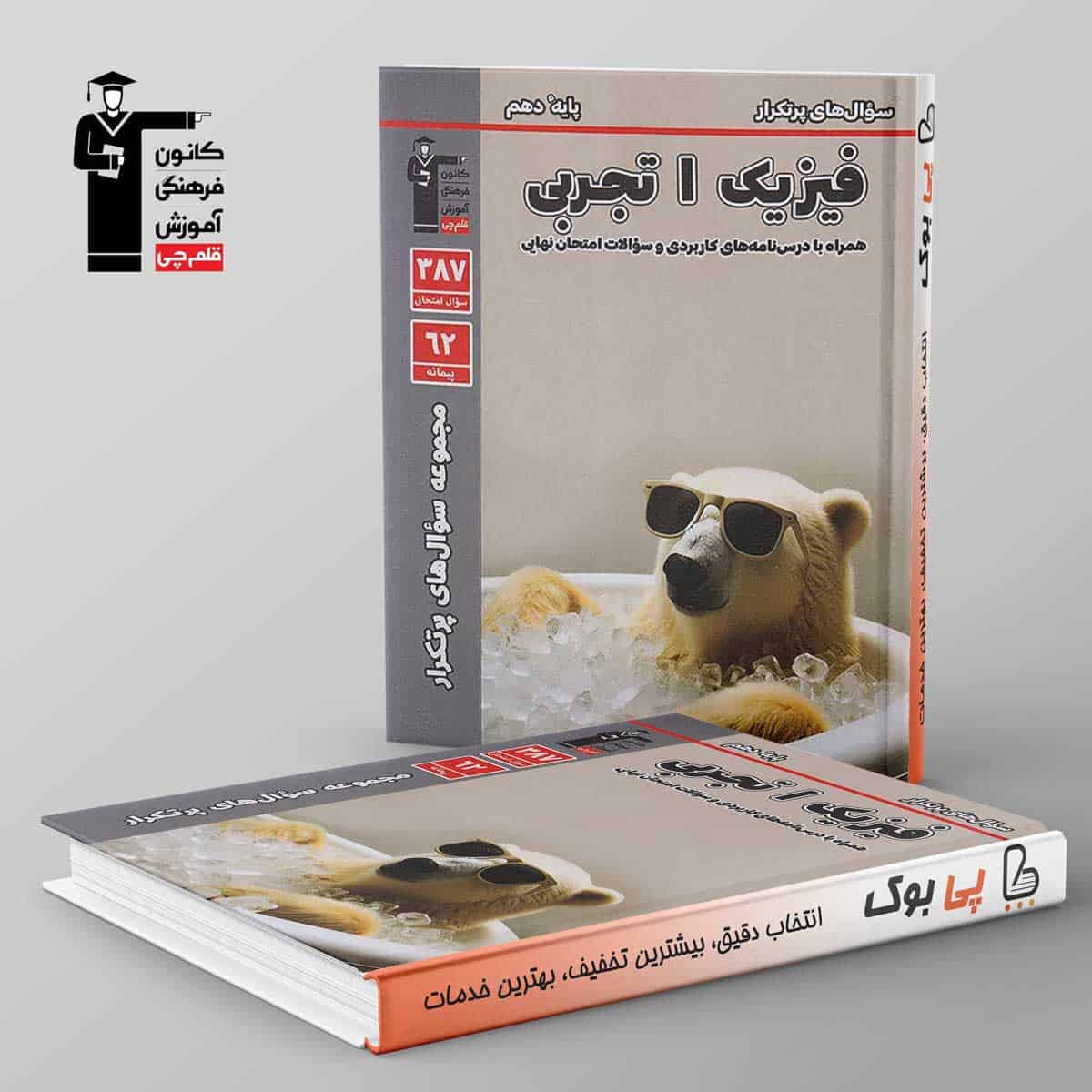 پرتکرار فیزیک دهم تجربی قلم چی - تصویر 1