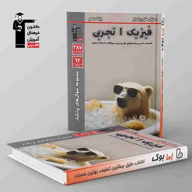 پرتکرار فیزیک دهم تجربی قلم چی