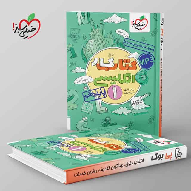 کتاب کار زبان انگلیسی دهم خیلی سبز