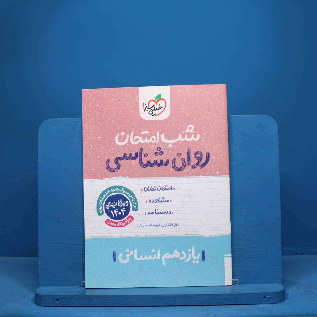شب امتحان روان شناسی یازدهم خیلی سبز - کد 9643 - تصویر 1
