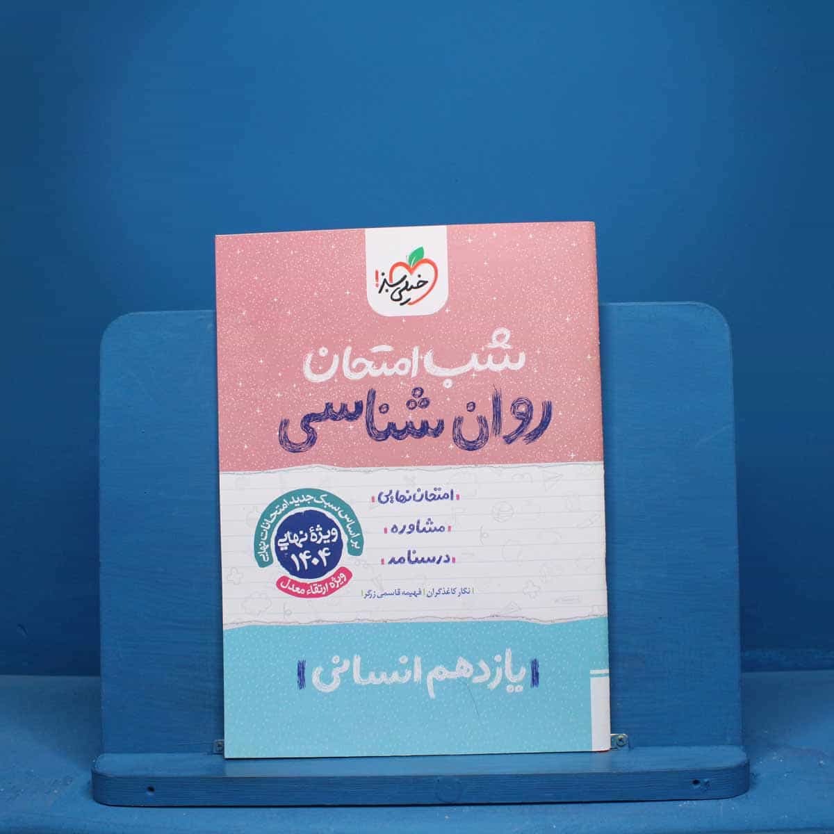 شب امتحان روان شناسی یازدهم خیلی سبز - کد 9643