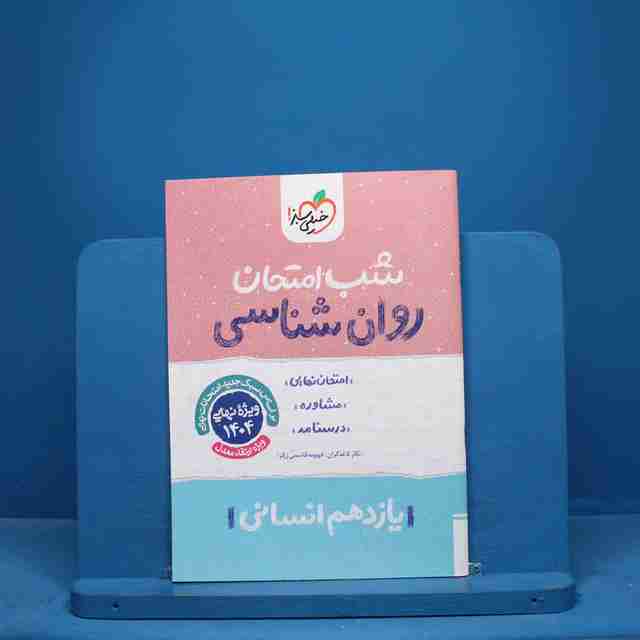 شب امتحان روان شناسی یازدهم خیلی سبز - کد 9639