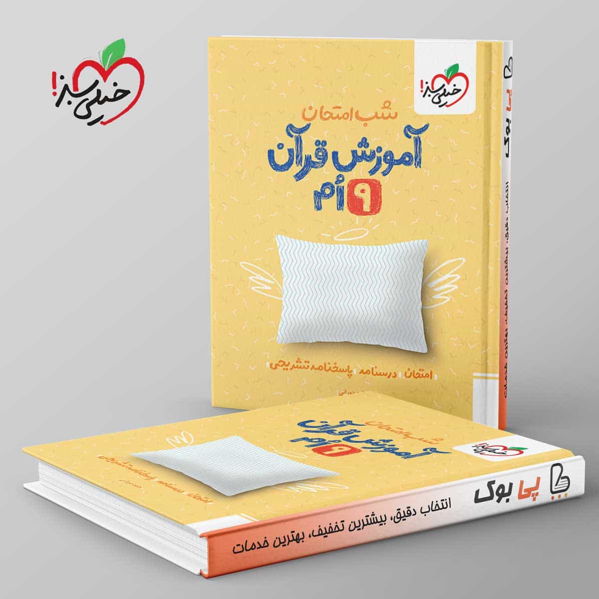 شب امتحان آموزش قرآن نهم خیلی سبز
