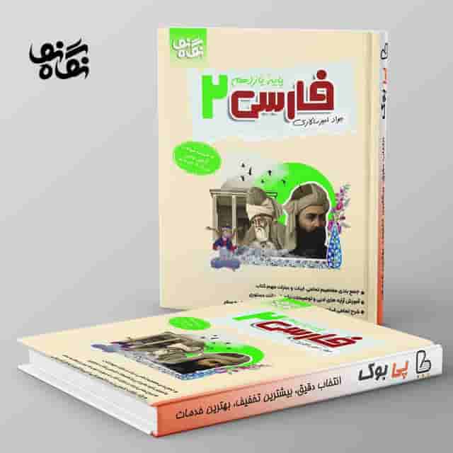 فارسی یازدهم نگاه نو