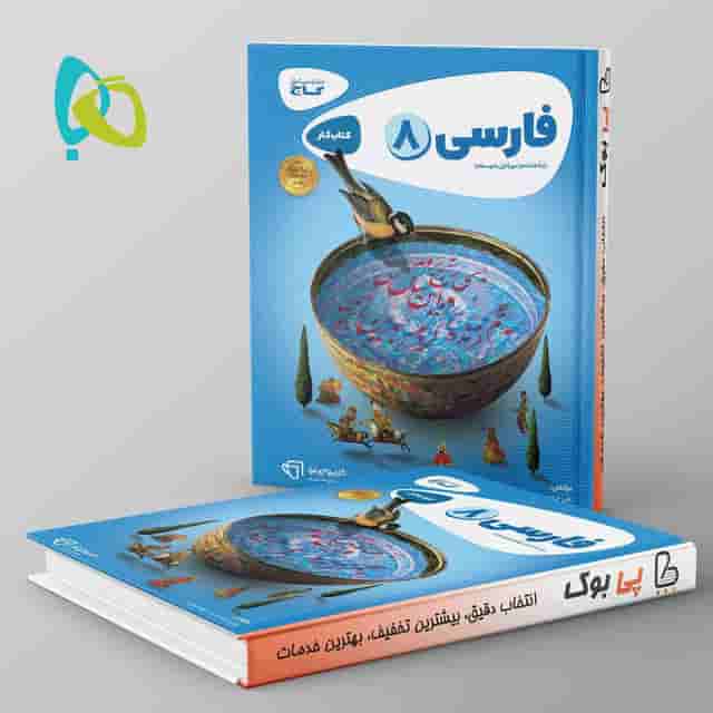 کارپوچینو فارسی هشتم گاج