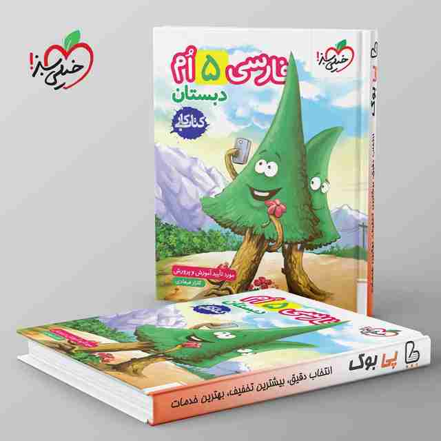 کتاب کار فارسی پنجم دبستان خیلی سبز