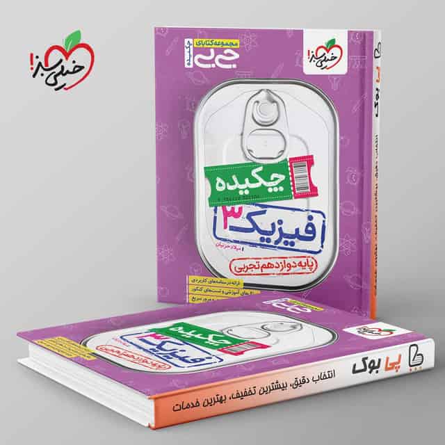 جیبی چکیده فیزیک دوازدهم تجربی خیلی سبز