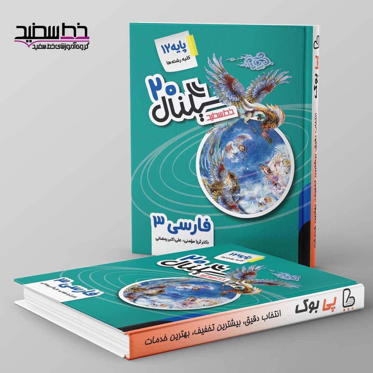 سیگنال ۲۰ ادبیات فارسی دوازدهم خط سفید
