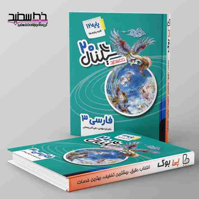 سیگنال ۲۰ ادبیات فارسی دوازدهم خط سفید