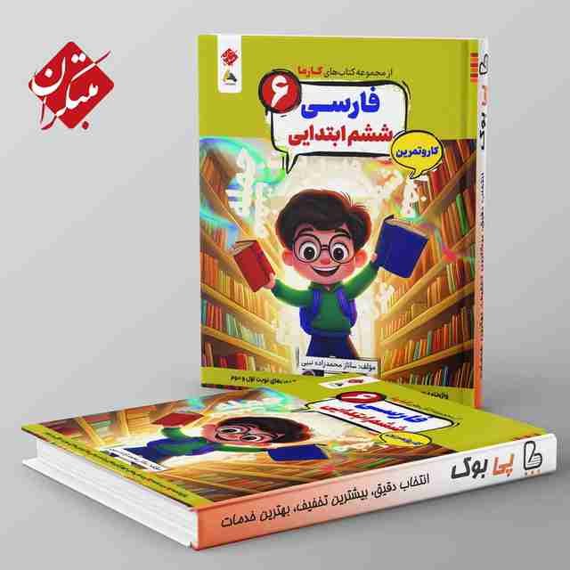 کارما فارسی ششم دبستان مبتکران