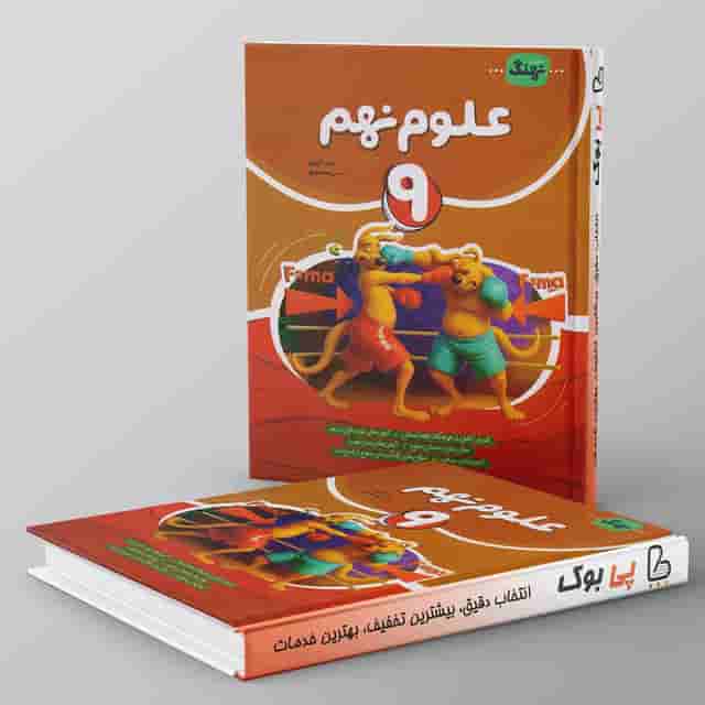 علوم نهم کامل نهنگ